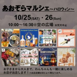 秋の空の下でハロウィンを楽しもう！レイクタウンアウトレット「あおぞらマルシェ」開催