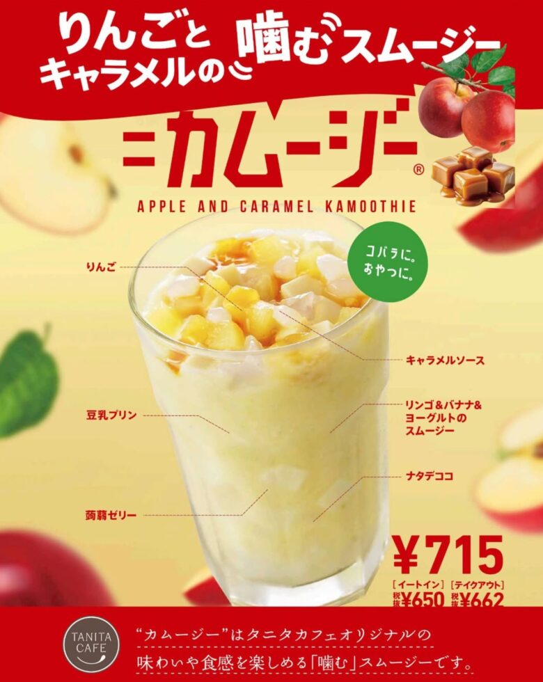【よつばcafe×タニタカフェ】秋限定メニュー登場！「りんごとキャラメルの噛むスムージー」販売開始