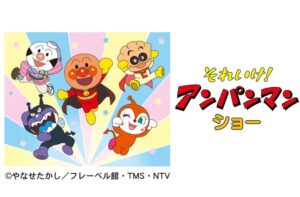 三郷ハウジングステージに「それいけ！アンパンマン ショー」登場！10月5日開催