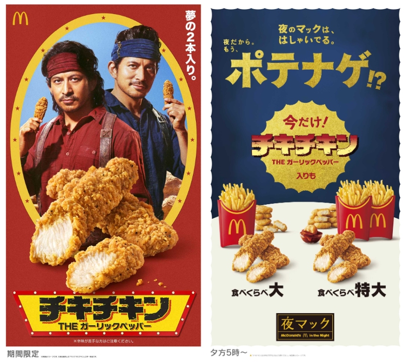 マクドナルド「チキチキン THE ガーリックペッパー」10月29日発売 岡田