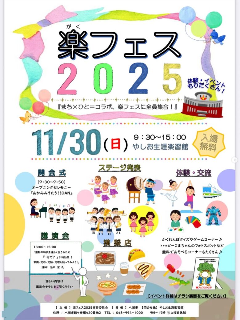 地域の笑顔と学びが集う一日！「楽(がく)フェス2025」11月30日開催【やしお生涯楽習館】