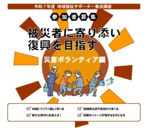 令和7年度「地域福祉サポーター養成講座」開催！テーマは「災害ボランティア編」