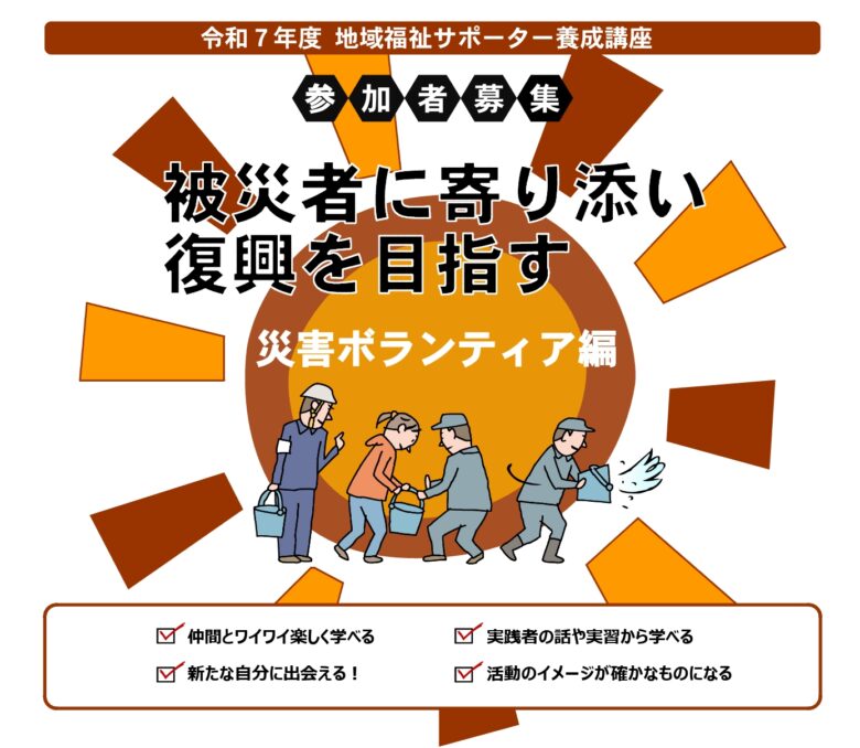 令和7年度「地域福祉サポーター養成講座」開催！テーマは「災害ボランティア編」