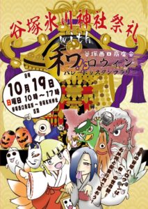伝統とハロウィンが融合！「谷塚氷川神社祭礼 with 和ロウイン」10月19日（日）開催