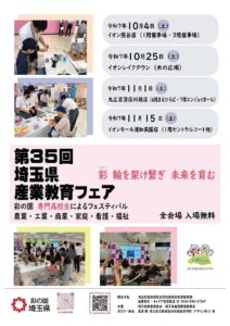 イオンレイクタウンで「第35回埼玉県産業教育フェア」開催　専門高校の魅力を体験しよう！