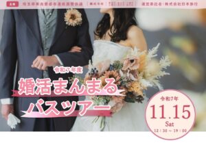 出会いのチャンスは今！草加・越谷・八潮など6市町合同「婚活バスツアー」参加者募集、10月26日締切