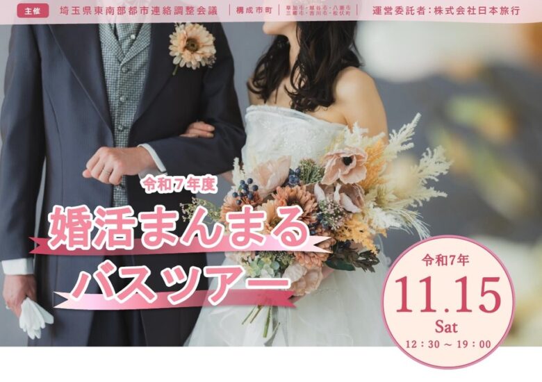 会いのチャンスは今!草加・越谷・八潮など6市町合同「婚活バスツアー」参加者募集、10月26日締切
