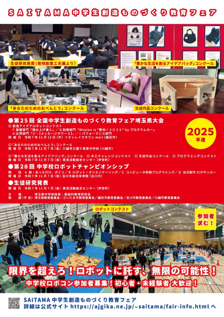 中学生の創造力が光る！「第25回埼玉県中学生ものづくり教育フェア」レイクタウンで開催