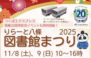 親子で楽しむ創造の2日間！「2025 図書館まつり」りらーと八條で開催
