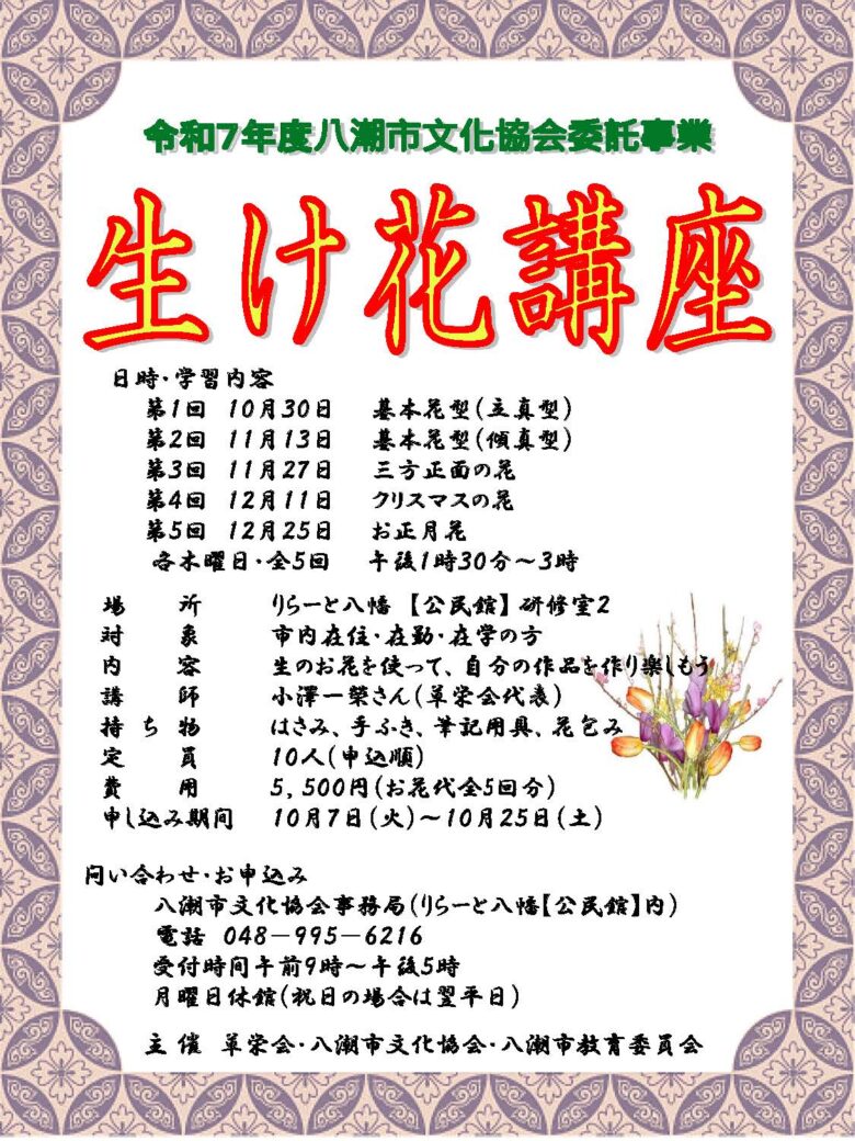 八潮市で「生け花講座」開講　季節の花で学ぶ5回シリーズ