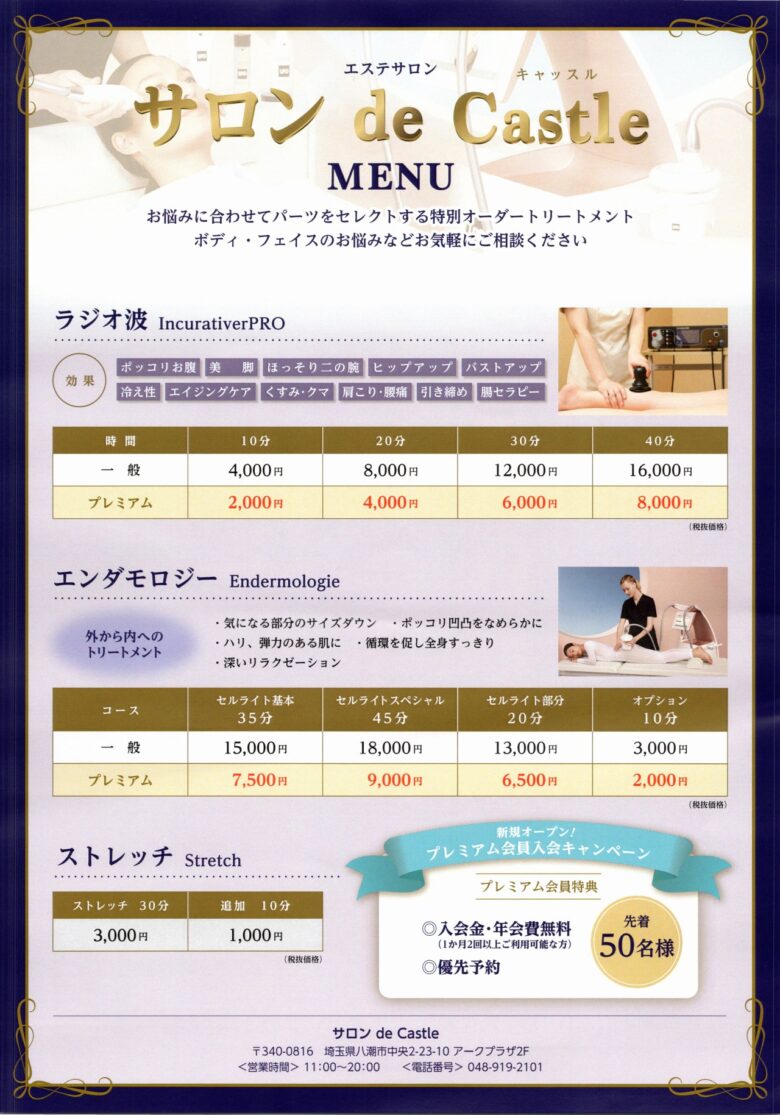 八潮中央に新エステサロン「サロン de Castle」オープン　プレミアム会員特典も用意