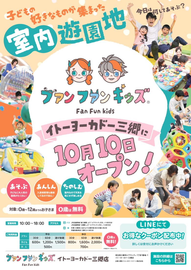 室内あそびの新名所が誕生！「ファンファンキッズ イトーヨーカドー三郷店」10月10日（金）オープン