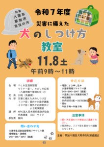 災害時に役立つ愛犬のしつけを学ぶ「犬のしつけ方教室」11月8日開催【やしお生涯楽習館】