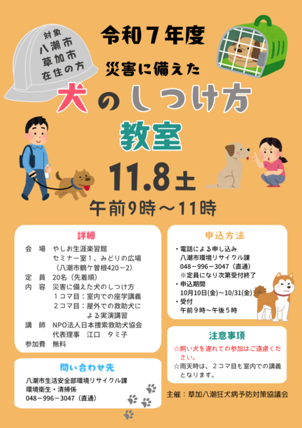 災害時に役立つ愛犬のしつけを学ぶ「犬のしつけ方教室」11月8日開催【やしお生涯楽習館】