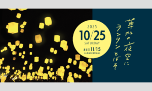 草加の夜空を彩る幻想の光──「SOKA SKY LANTARN」10月25日開催決定