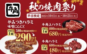 牛角「秋の焼肉祭り」平日限定開催！人気ハラミ3種が特別価格で登場