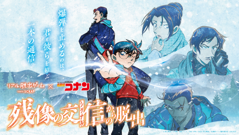 名探偵コナンの世界を体感！リアル脱出ゲーム『残像の交信（シグナル）からの脱出』がレイクタウンに登場