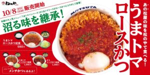【松のや】松屋の人気メニューが登場！「うまトマロースかつ」10月8日新発売