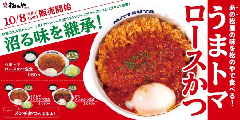 【松のや】松屋の人気メニューが登場！「うまトマロースかつ」10月8日新発売