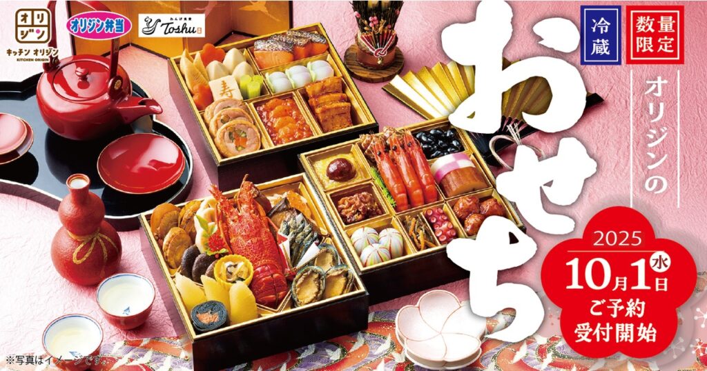 オリジンおせち予約開始 数量限定の「冷蔵」おせちで新年を華やかに