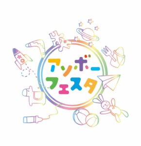 イオンスタイルレイクタウンで「アソボーフェスタ」開催！最新おもちゃが勢ぞろい、体験イベントも多数