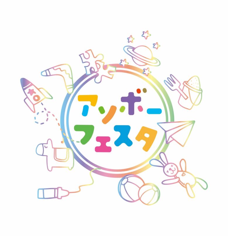 イオンスタイルレイクタウンで「アソボーフェスタ」開催！最新おもちゃが勢ぞろい、体験イベントも多数