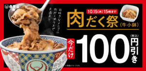 吉野家、「肉だく祭」スタート！牛小鉢が100円引きで自分好みにアレンジ