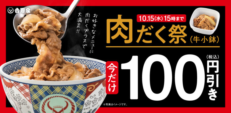 吉野家、「肉だく祭」スタート！牛小鉢が100円引きで自分好みにアレンジ