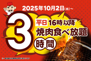 「じゅうじゅうカルビ」食べ放題が3時間制に進化！家族みんなでゆったり楽しめる新サービス開始