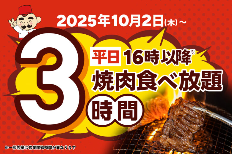 「じゅうじゅうカルビ」食べ放題が3時間制に進化！家族みんなでゆったり楽しめる新サービス開始