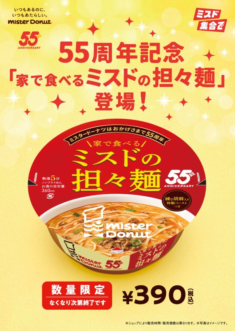ミスタードーナツ55周年記念！人気飲茶メニュー「四川担々麺」がカップ麺で登場