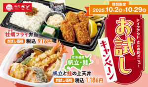 【和食さと】秋の味覚をお得に！テイクアウト「新メニューお試しキャンペーン」開催