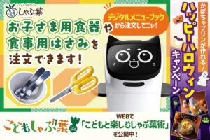 しゃぶ葉、「0歳からの手ぶら外食デビュー」を応援！お子さま用はさみ導入＆親子で楽しむハロウィン開催