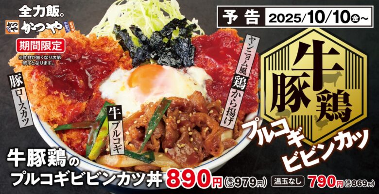 かつや、牛・豚・鶏の三種盛り「プルコギビビンカツ丼」を発売　10月10日から期間限定