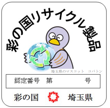 資源循環社会の実現へ 埼玉県が「彩の国リサイクル製品」認定申請の受付開始