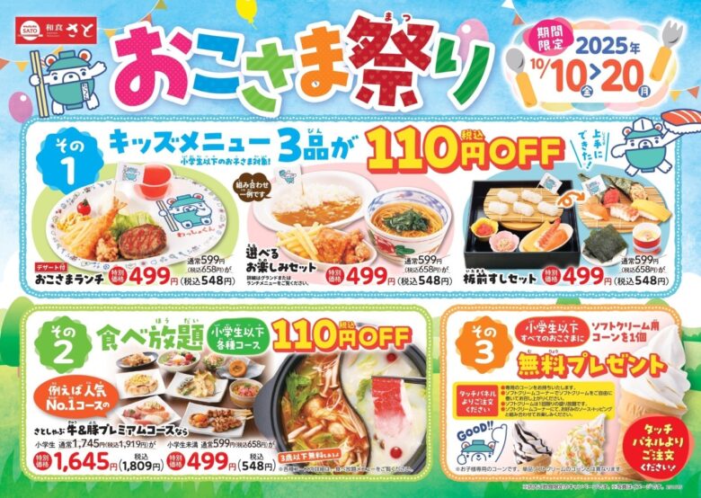 和食さとで「おこさま祭り」開催！キッズメニュー110円引き＆無料プレゼントも