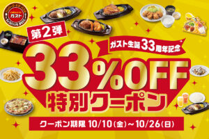 ガスト、生誕33周年を記念して「33％OFF特別クーポン」第2弾を開催！人気メニューが期間限定でお得に
