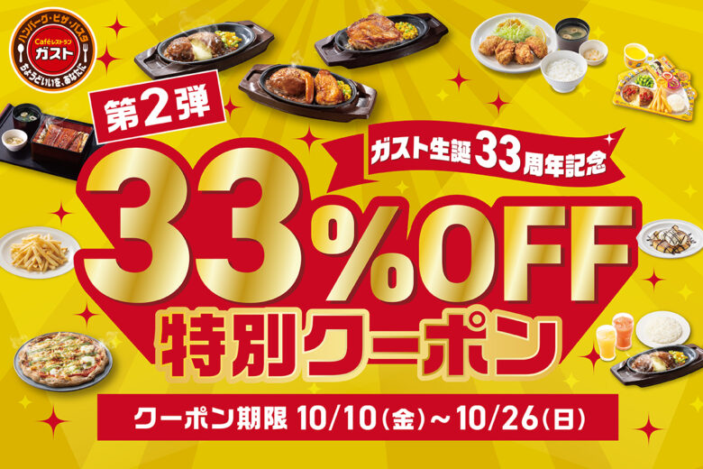 ガスト、生誕33周年を記念して「33％OFF特別クーポン」第2弾を開催！人気メニューが期間限定でお得に