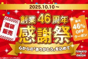 トマト＆オニオンで「感謝祭後編」スタート！限定福袋＆最大46％OFFクーポンでお得に楽しもう