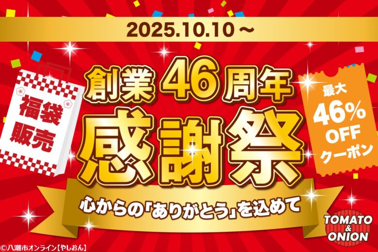 トマト＆オニオンで「感謝祭後編」スタート！限定福袋＆最大46％OFFクーポンでお得に楽しもう
