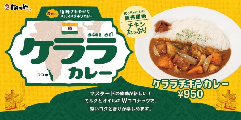 南インドの香りが広がる!松のやから「ケララチキンカレー」新登場―ココナッツとスパイスの奥深い味わい