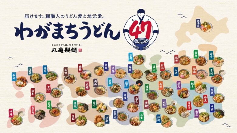 全国47都道府県で展開!麺職人が手がける“地元愛あふれる一杯” 丸亀製麺「わがまちうどん47」10月21日スタート
