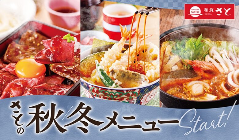 和食さと、10月2日より秋冬新メニュー登場　食べ放題もパワーアップ