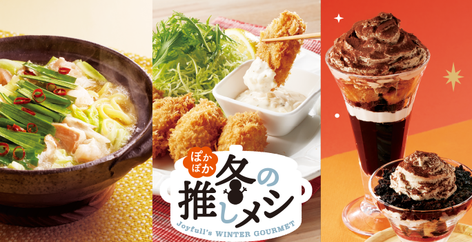 からだ温まるぽかぽかメニューと3種類の濃厚スイーツが登場!ジョイフル「ぽかぽか冬の推しメシ」