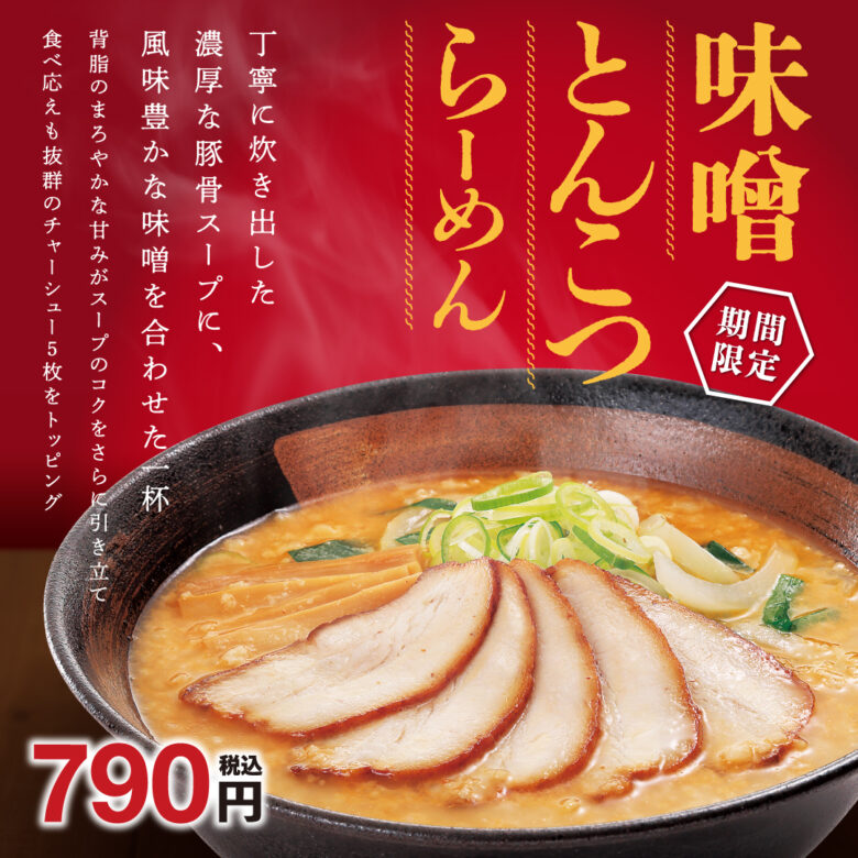 濃厚スープで秋を満喫！幸楽苑「味噌とんこつらーめん」新登場＆冷凍生餃子お得キャンペーン開催