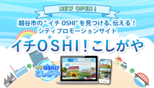 越谷市が新サイト「イチOSHI！こしがや」を公開　市民・企業・行政がつながる新しい情報発信の形に注目集まる