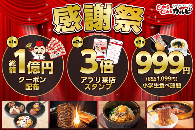 【じゅうじゅうカルビ三郷戸ヶ崎店】「総額1億円感謝祭」開催！お得な3大特典を実施