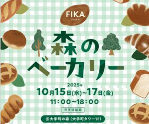 八潮市の人気ベーカリー「米粉のぱん屋 てとてとて」都心の森に登場！ 大手町の森で開催されるFIKA「森のベーカリー」に出店決定
