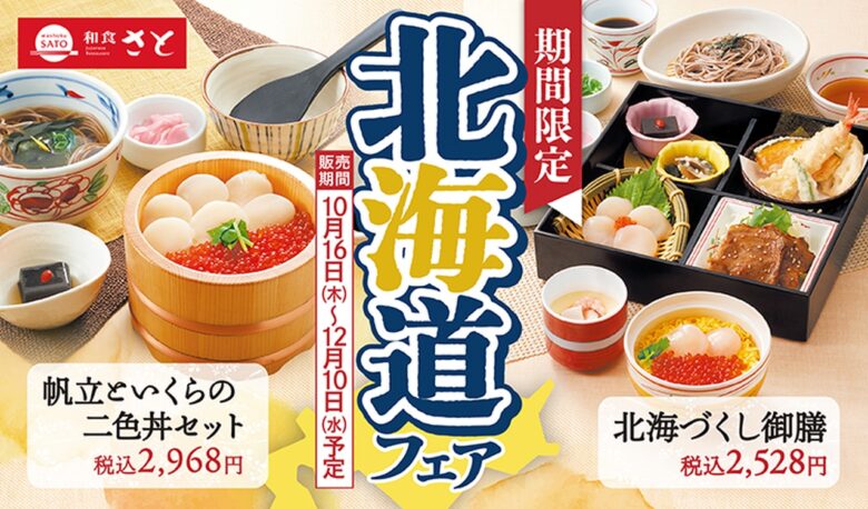 【和食さと】北の味覚を堪能!「北海道フェア&食べ放題」10月16日からスタート