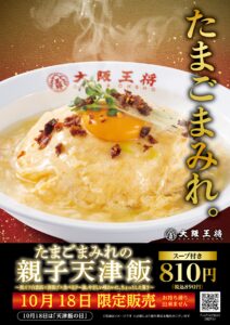大阪王将が「天津飯の日」を記念！1日限定『たまごまみれの親子天津飯』登場